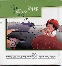 چوپان دروغگو (کتاب متحرک)
